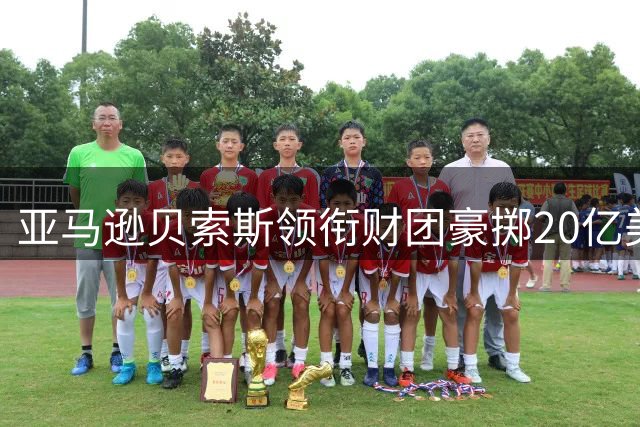 亚马逊贝索斯领衔财团豪掷20亿美元 利物浦即将迎来资本新纪元