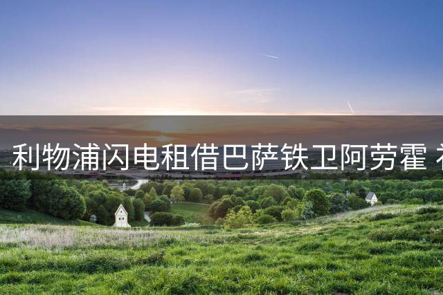 利物浦闪电租借巴萨铁卫阿劳霍 补强防线迎战新赛季