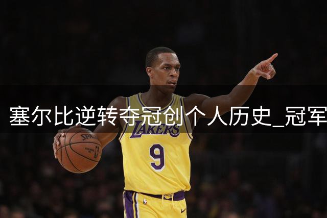 塞尔比逆转夺冠创个人历史 冠军联赛21杆破百并列第一