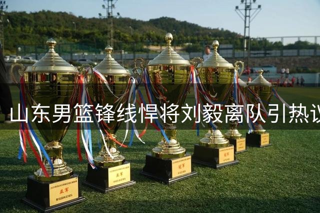 山东男篮锋线悍将刘毅离队引热议 全能身手或成自由市场香饽饽