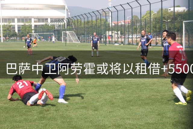 巴萨中卫阿劳霍或将以租借+5500万买断加盟利物浦