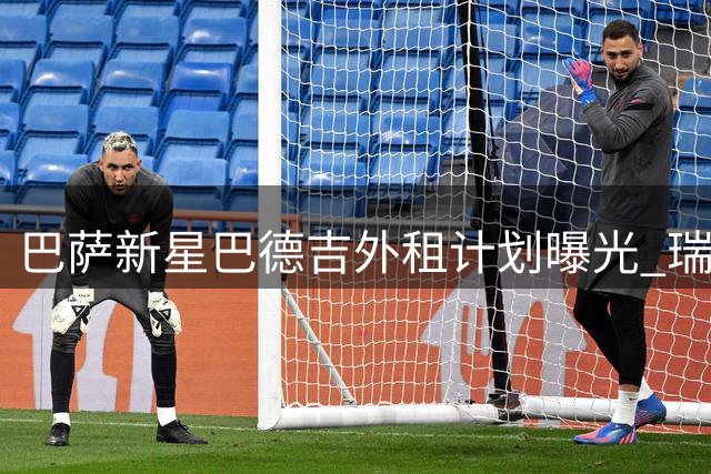 巴萨新星巴德吉外租计划曝光 瑞典天才未来仍属诺坎普