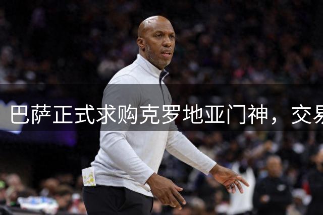 巴萨正式求购克罗地亚门神，交易能否成行取决于财务状况