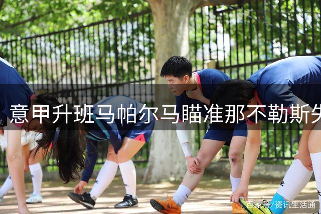 意甲升班马帕尔马瞄准那不勒斯失意边锋 恩贡戈或成今夏引援目标