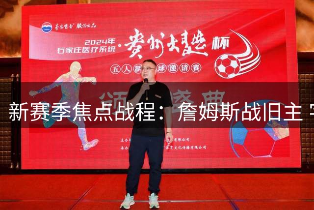 新赛季焦点战程：詹姆斯战旧主 字母哥回雄鹿主场
