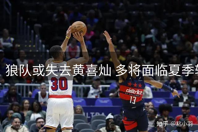 狼队或失去黄喜灿 多将面临夏季转会变动