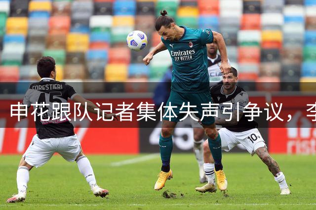 申花跟队记者集体失声引争议，李璇称不应因个别事件贴标签