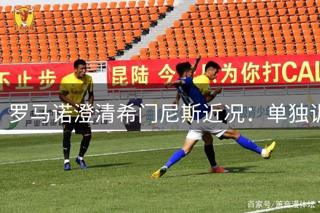 罗马诺澄清希门尼斯近况：单独训练与伤病无关 静待转会敲定