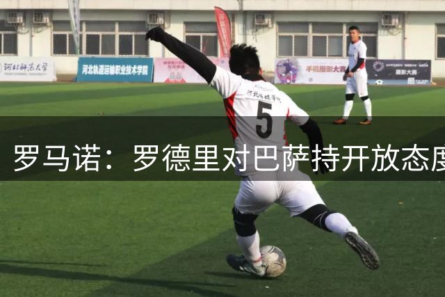 罗马诺：罗德里对巴萨持开放态度，愿意就合同条款展开谈判