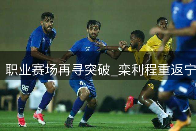 职业赛场再寻突破 栾利程重返宁波加盟富邦男篮