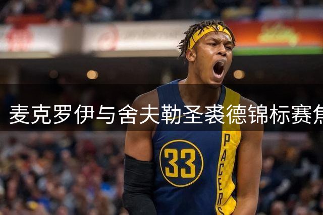 麦克罗伊与舍夫勒圣裘德锦标赛焦点组对决